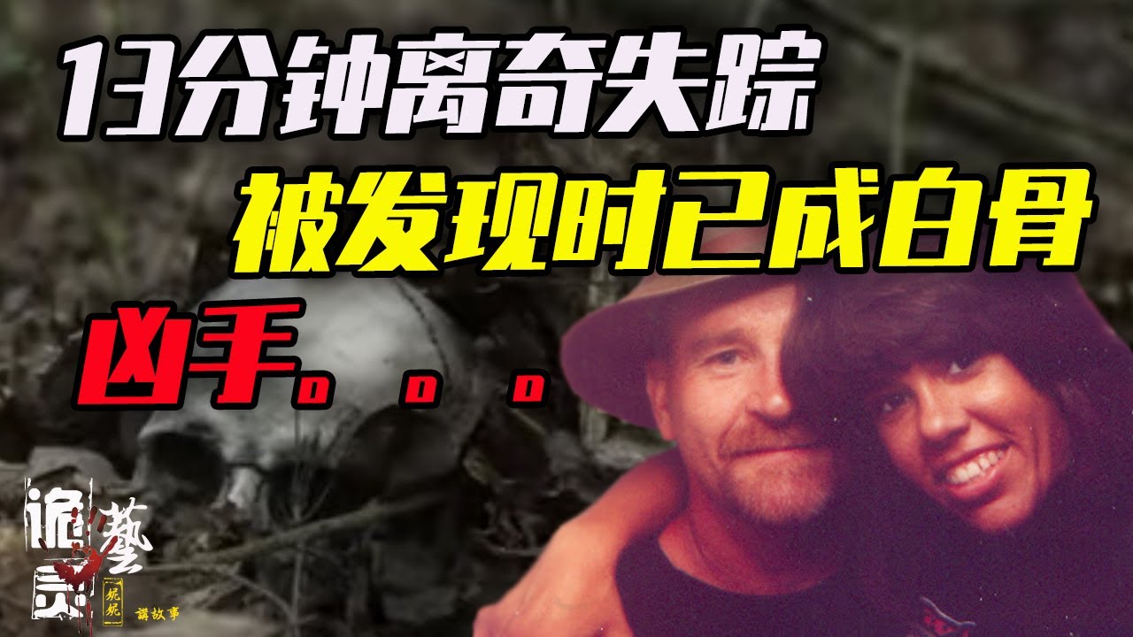 懸疑|少婦13分鐘內離奇失蹤，丈夫竟與其骨灰盒共眠一年！真兇仍然逍遙法外！【诡灵艺&妮妮讲故事】