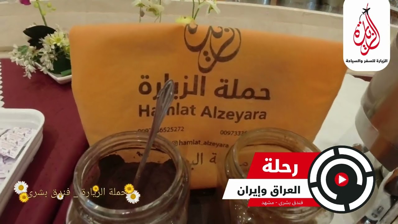 فندق بشرى سكن حملة الزيارة رحلات إجازة الربيع مشهد