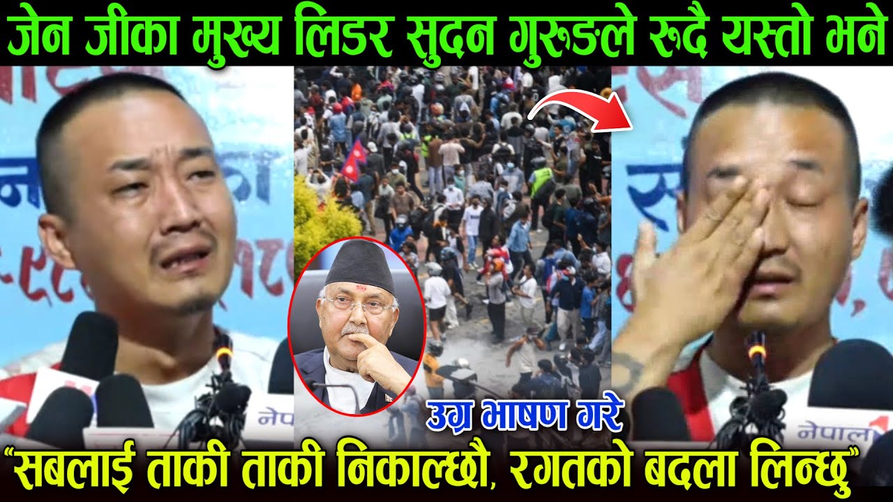 जेन-जी का मुख्य लिडर सुदन गुरुङले रुदै यस्तो भने - म सबलाई ताकी ताकी निकाल्छु र'गतको बदला लिन्छु