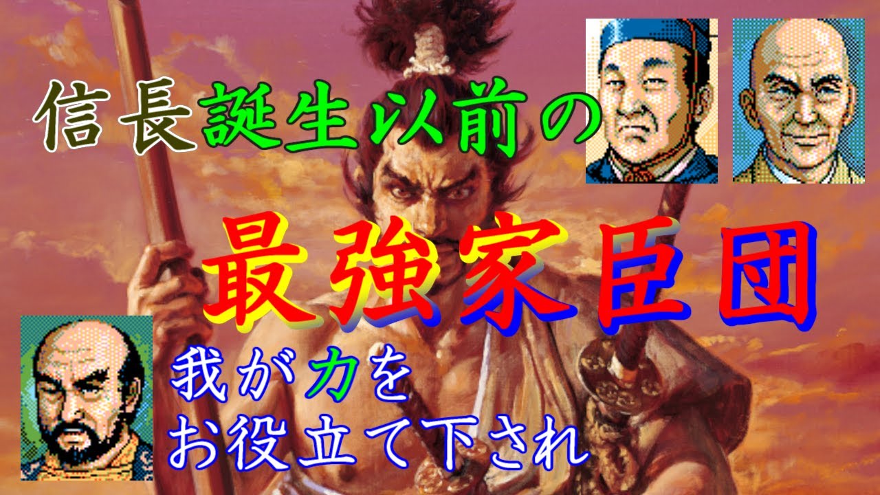 『信長の野望 覇王伝』戦国最強家臣団 (1534年－群雄割拠編)