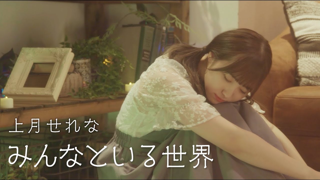 MV 上月せれな みんなといる世界（TVアニメ「デュエル・マスターズ キング！」エンディングテーマ）