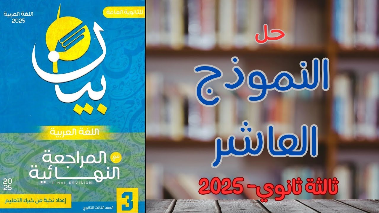 حل النموذج العاشر | كتاب بيان مراجعة نهائية 2025 | ثالثة ثانوي