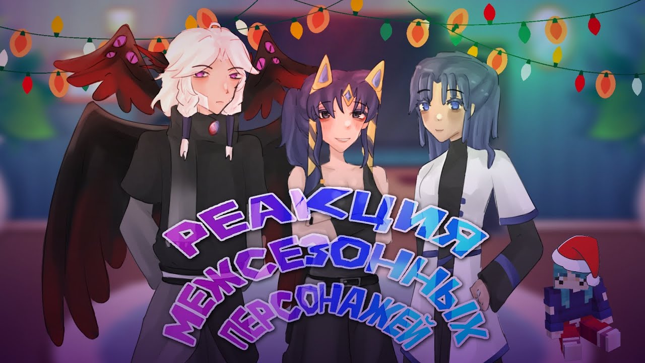|2X| ГАЧА РЕАКЦИЯ МЕЖСЕЗОННЫХ ПЕРСОНАЖЕЙ! В честь нового года! (Джодах; Окетра; Райя.) [Перезалив]