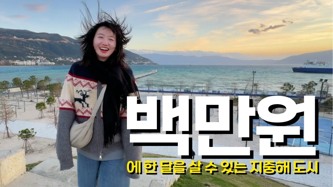 🇦🇱 고물가로 난리난 유럽, 이 와중에도 지중해 바닷가서 백만원이면 한 달을 살 수 있는 착한 동네 / 파이어족 부부의 세계여행 [143] 알바니아 [4]