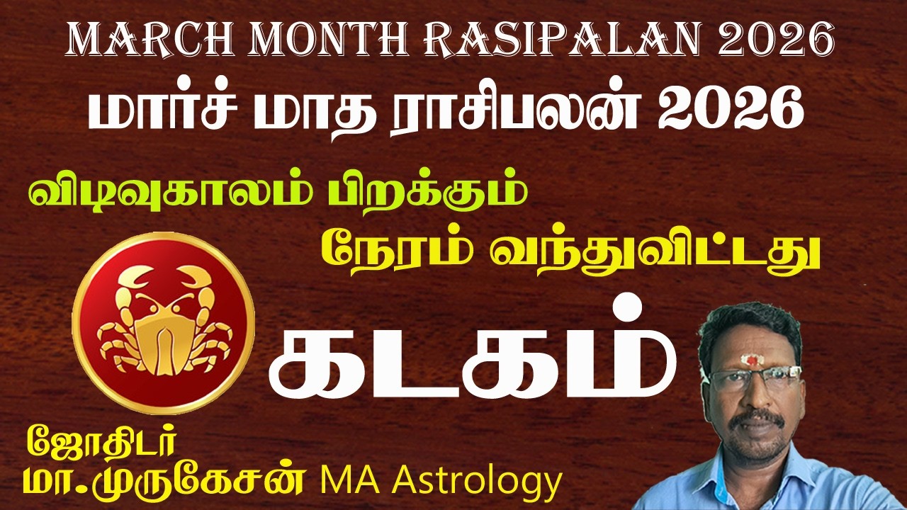 KADAGAM கடகம் மார்ச் மாத ராசிபலன் 2026 astrotvadidhiyan