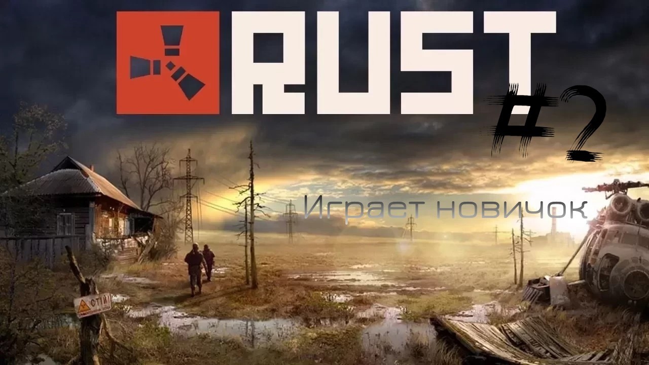 Стрим по RUST #2 Новичок играет