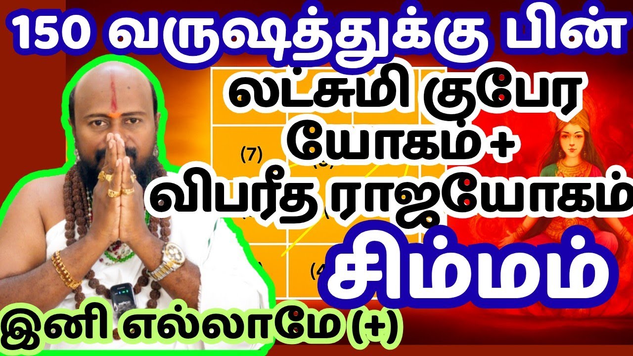 #சிம்மம் -150 வருஷத்துக்கு பின் கடவுள் தந்த 3 யோகம் ஒரே நாளில் | சந்திர கிரகணம் யோகம் | #simmam #yt