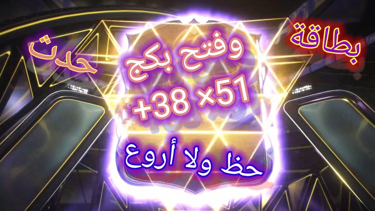 يوميات ميشو الكروية بطاقة حدث وفتح بكج +38 ×15 fc26