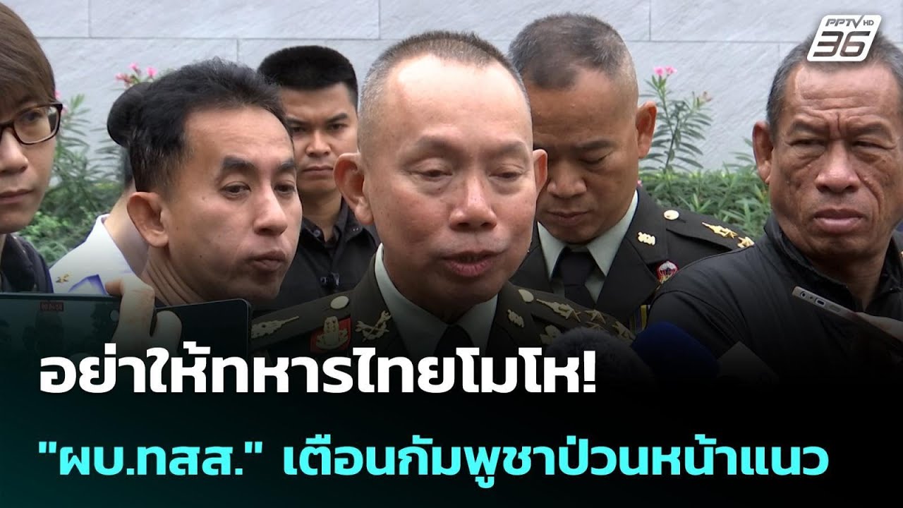 อย่าให้ทหารไทยโมโห! 
