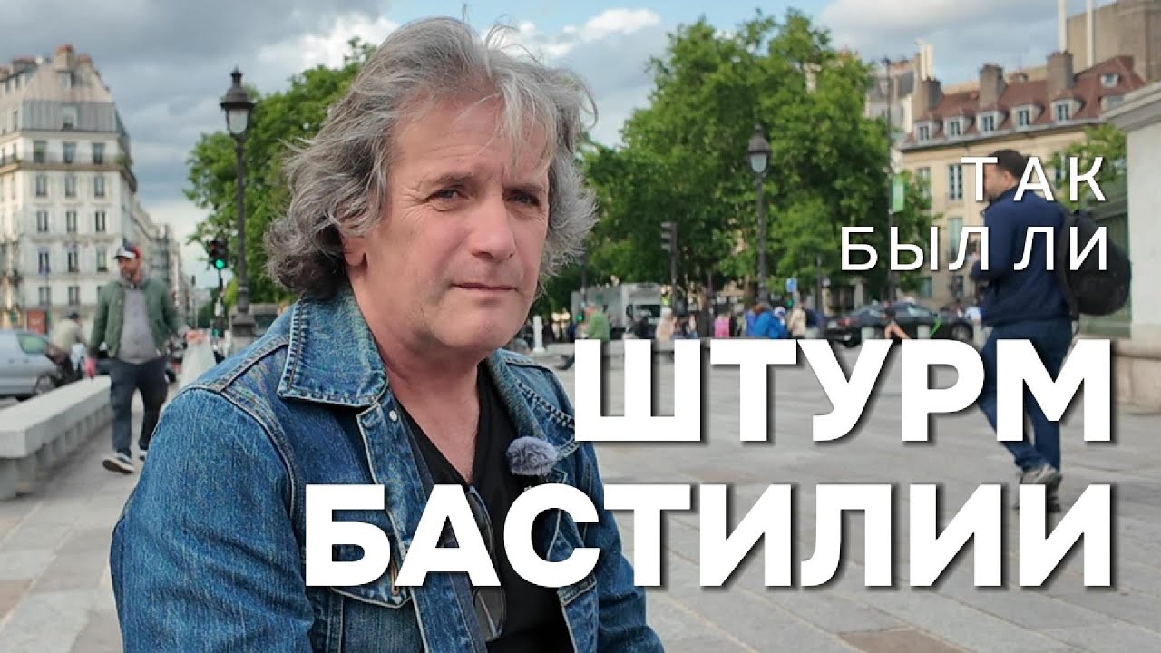 Так был ли штурм Бастилии! #france #revolution #bastille #революция #paris