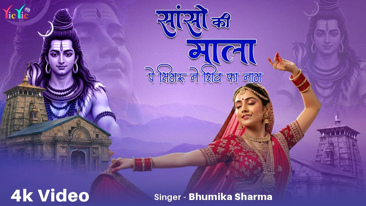 Sanso Ki Mala Pe Simru Shiv Ka Naam | सांसो की माला | Shiv Bhajan | Bhakti Song 2026