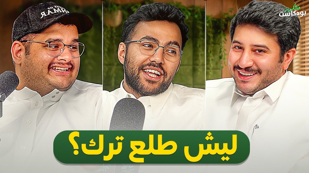 ايش صاير في فالكونز ؟  |  بودكاست فالكونز