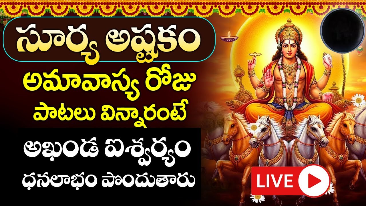 LIVE : ఆదివారం సూర్య అష్టకం వింటే మీకు మంచి రోజులొస్తాయి కోరికలన్నీనెరవేరుతాయి | Suryashtakam