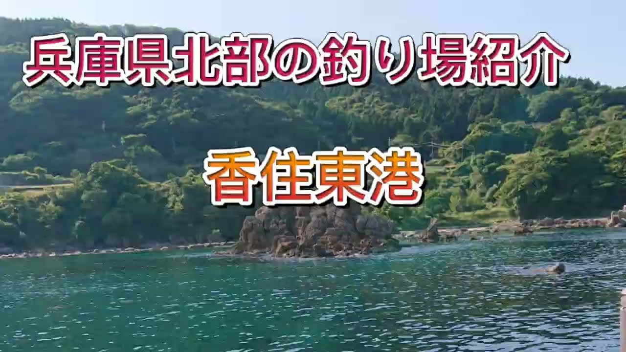 兵庫県北部の釣り場紹介、香住東港