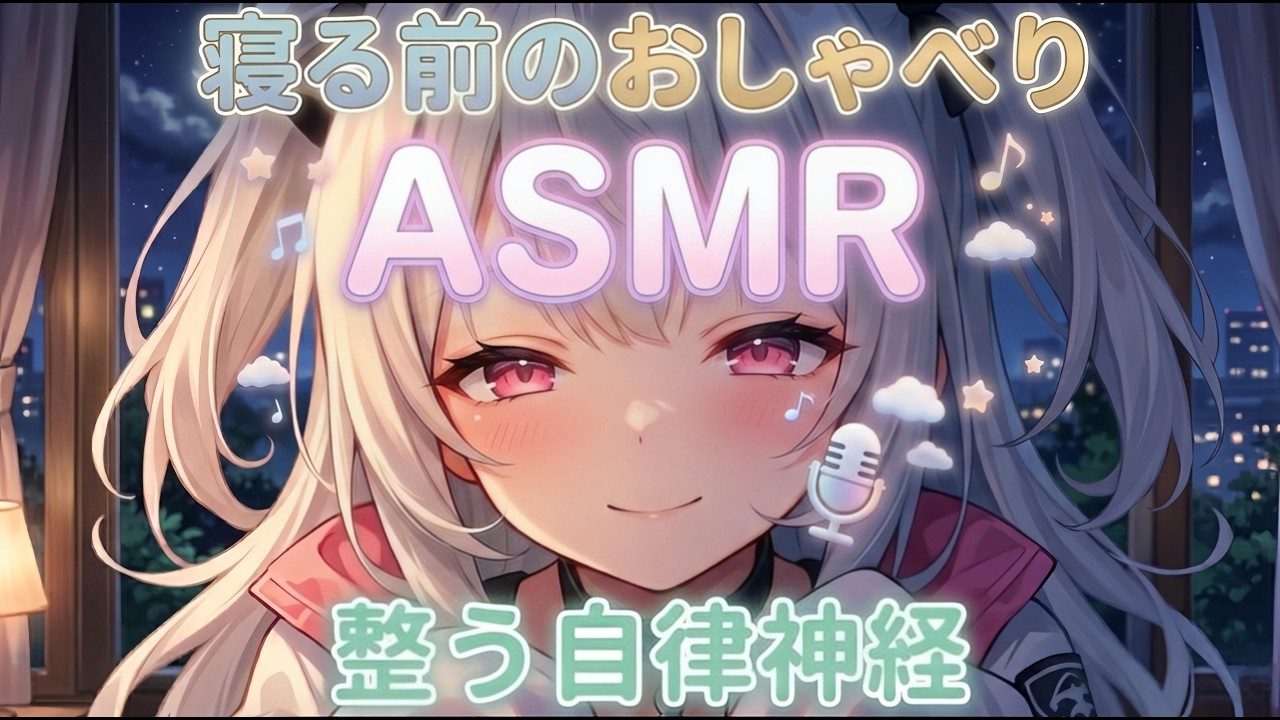 【♡ASMR♡】まるで添い寝してるみたいなご褒美タイム┊︎新人┊︎個人┊︎配信中