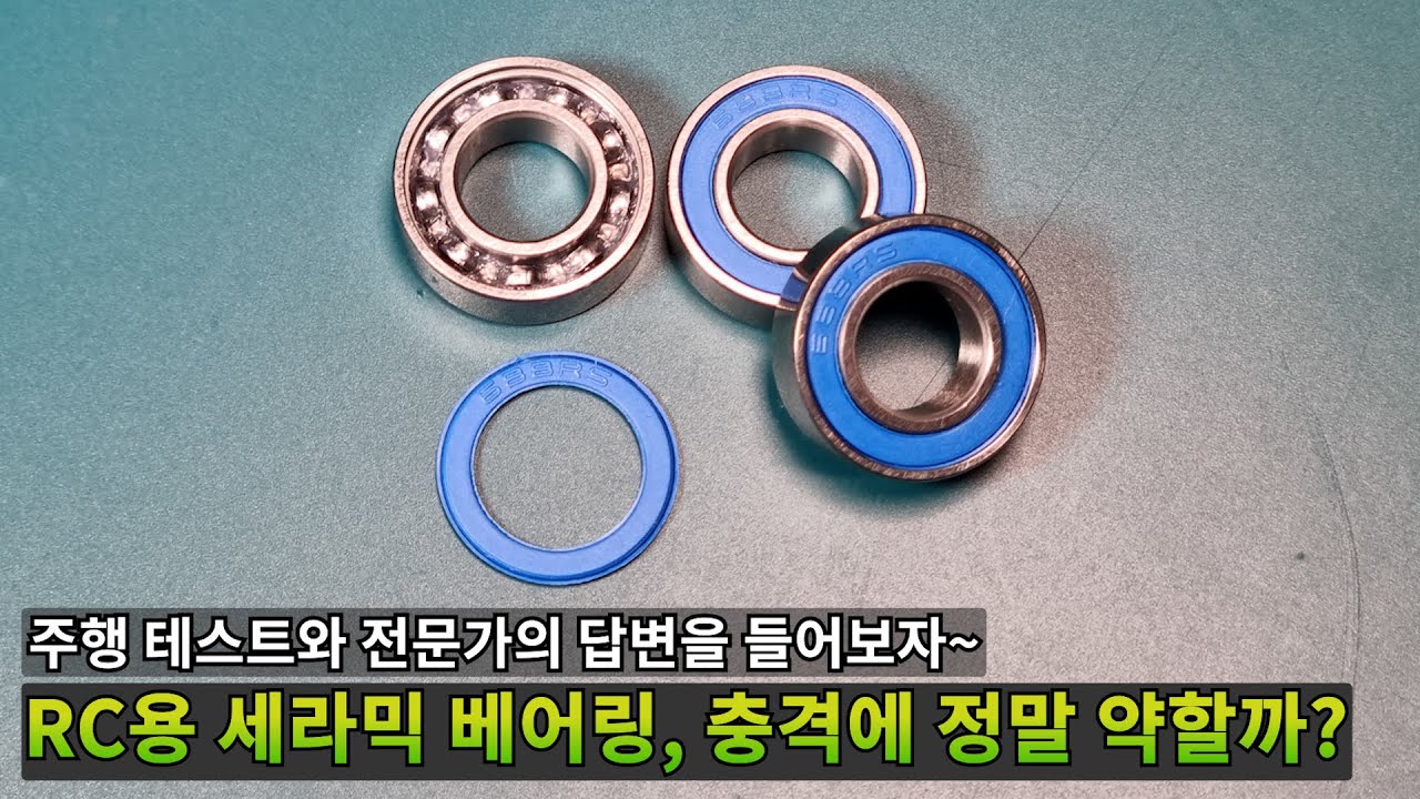 RC용 세라믹 베어링, 충격에 정말 약할까? 주행 테스트와 전문가의 답변