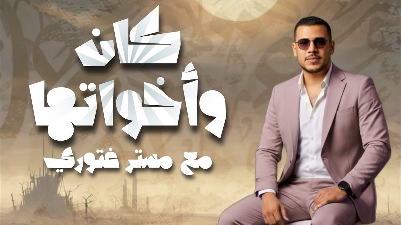 كان وأخواتها-كما لم تسمع من قبل- مع الأستاذ غتوري