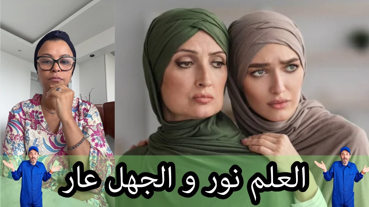 العلم نور و الجهل عار
