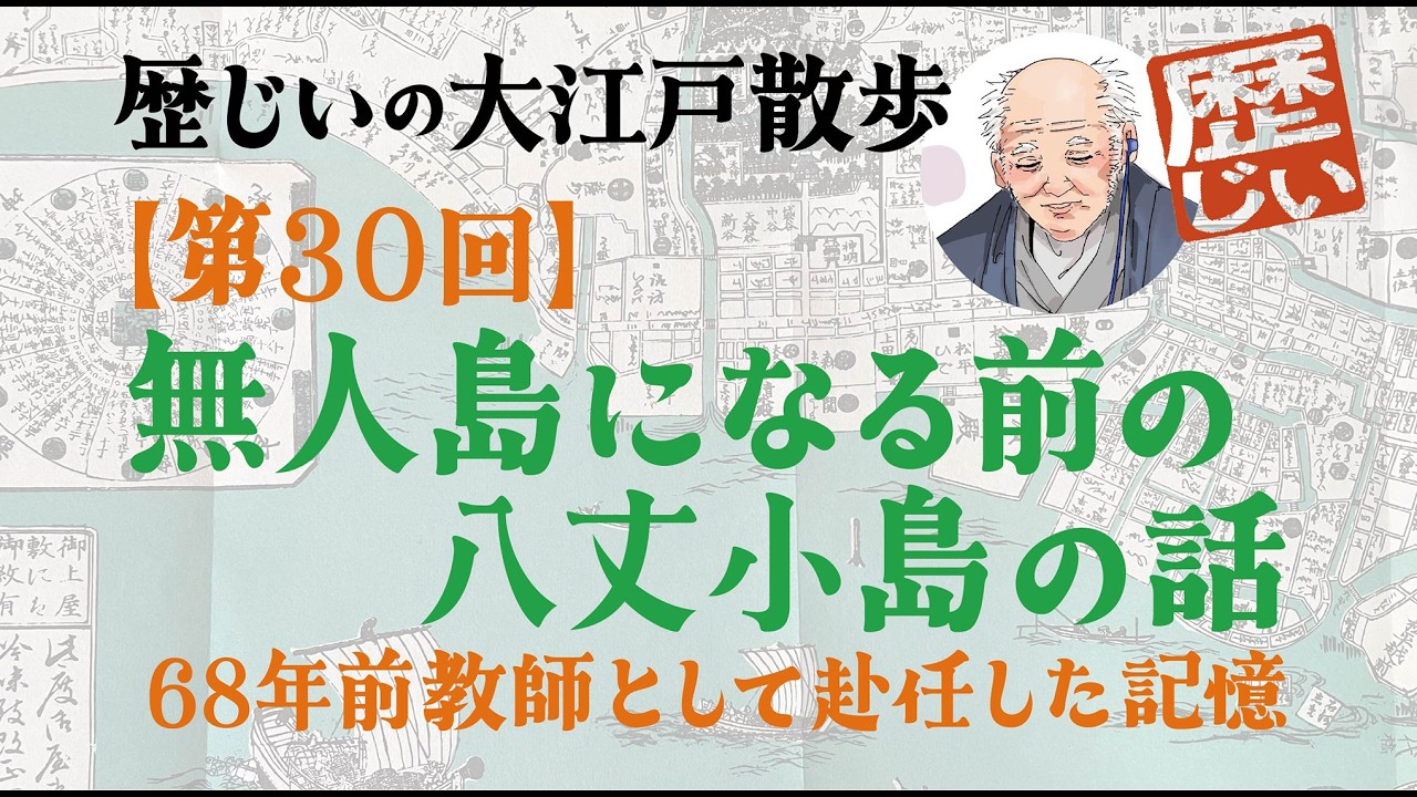 歴じいの大江戸散歩・第30回】無人島になる前の八丈小島に暮らした歴じいが見た世界と火山帯と山岳神話の話『第30回・無人島になる前の八丈小島の話』