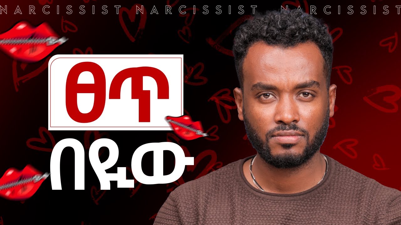 በሱ ጥፋት አንቺ ታለቅሻለሽ| ፀጥ በላት | How to deal with Narcissists@Ahadumedia