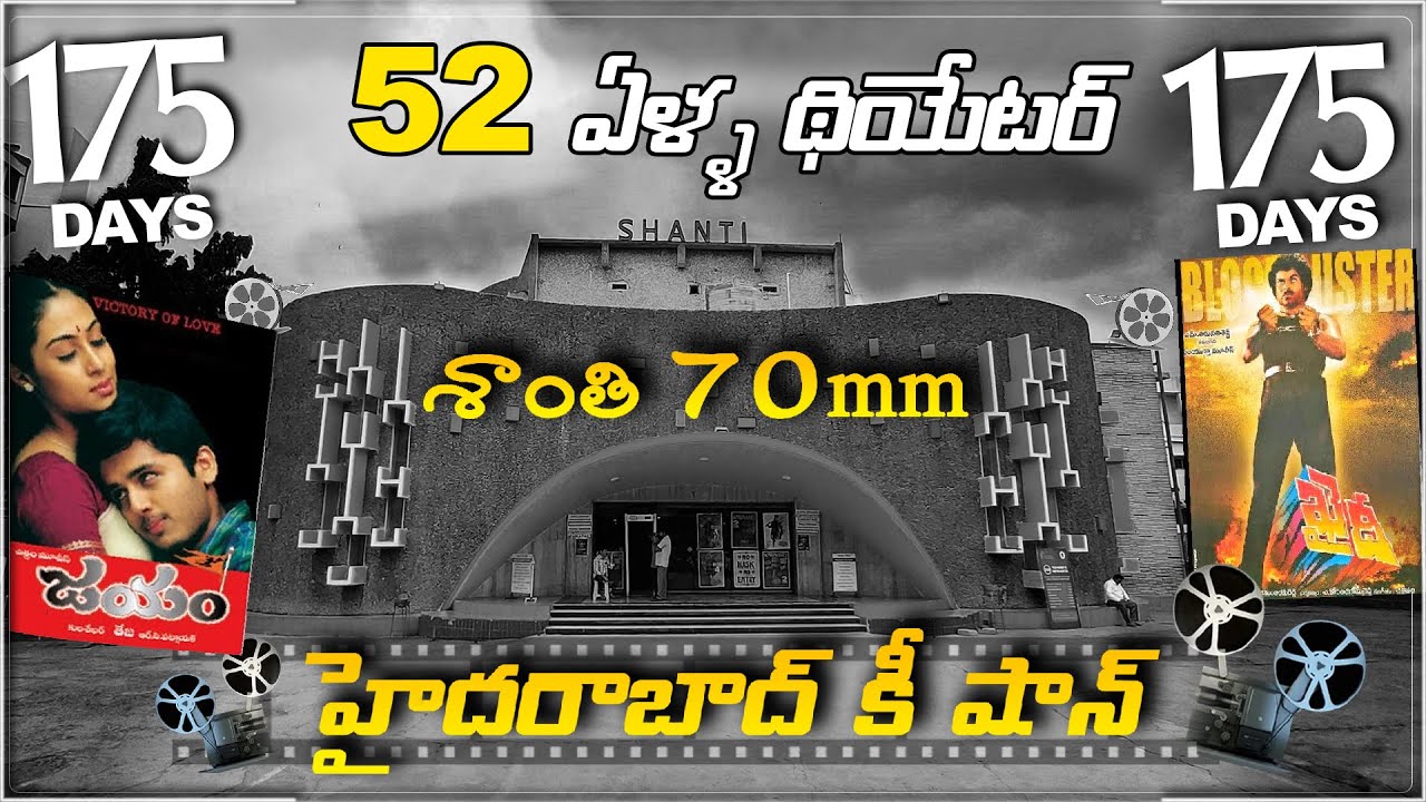 Shanthi 70mm Theater | Oldest Theater in Hyderabad | హైదరాబాద్ కి షాన్ | Hybiz tv