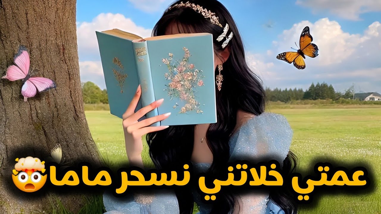 لي صرالي بعدما بعثتني عمتي عند حبيبتها السحارة🤯