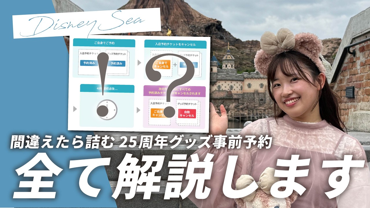【ファンダフル】シー25周年グッズがまさかの予約販売！難しすぎる予約のルールについて徹底解説します🔍