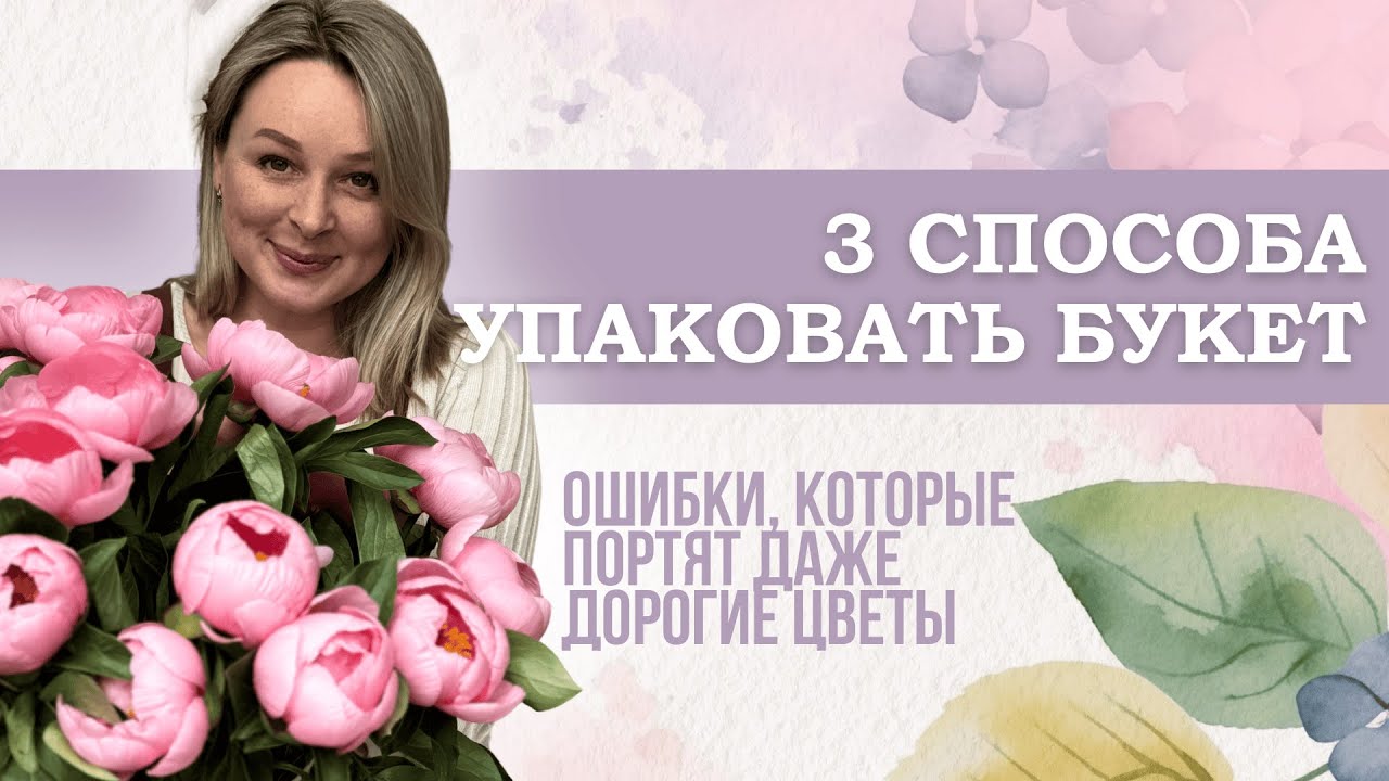 КАК КРАСИВО УПАКОВАТЬ БУКЕТ 💐 3 стильных способа + ошибки, которые портят весь вид
