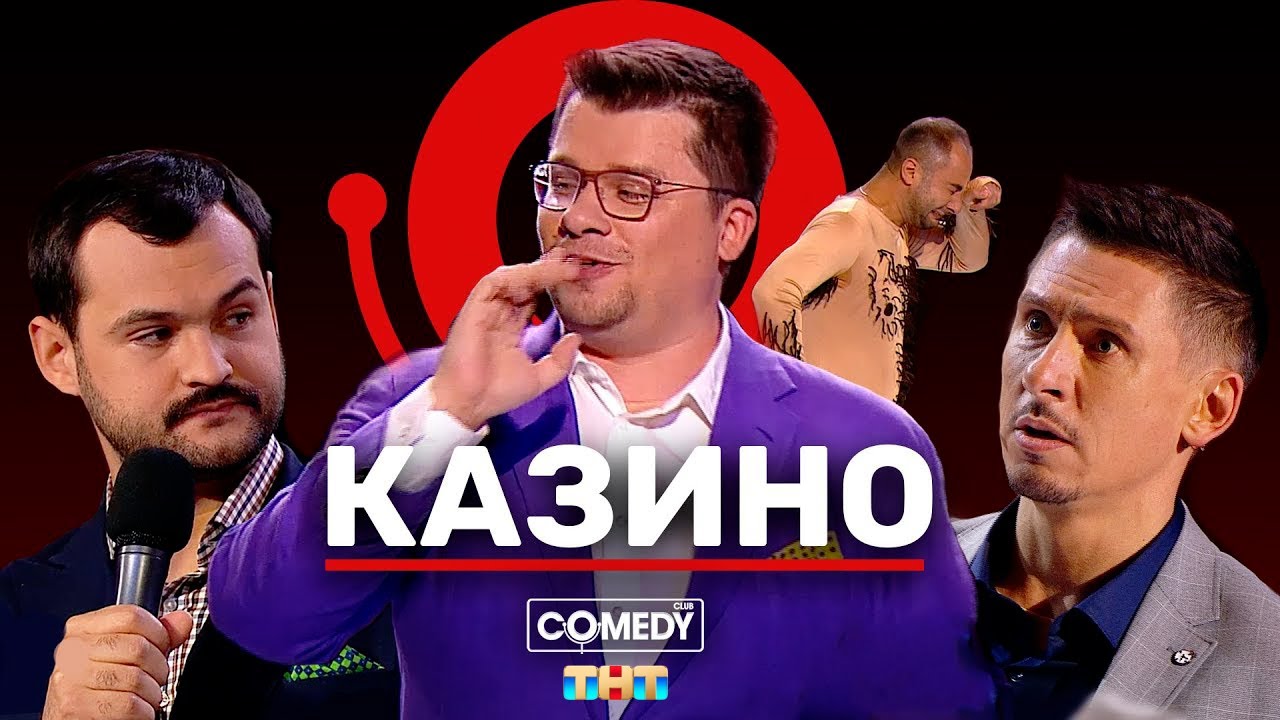 Камеди Клаб 