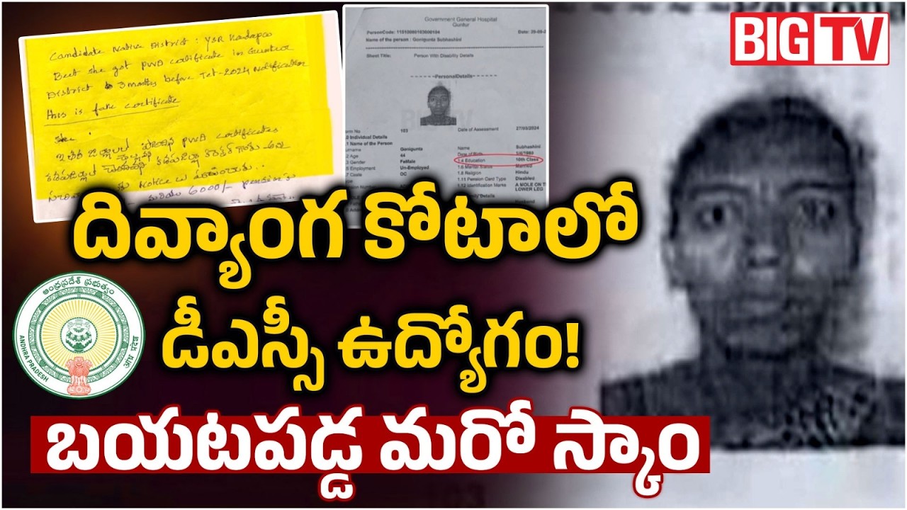దివ్యాంగ కోటాలో డీఎస్సీ ఉద్యోగం! | AP DSC Scam 2026 Latest Updates |  BIG TV TELUGU