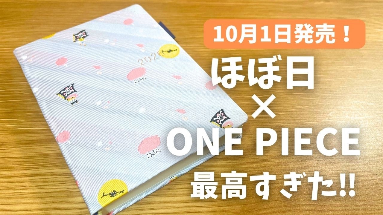【今日発売！】ほぼ日×ONE PIECE 表紙も中身も泣けすぎる！2026年の手帳はこれで決まり！