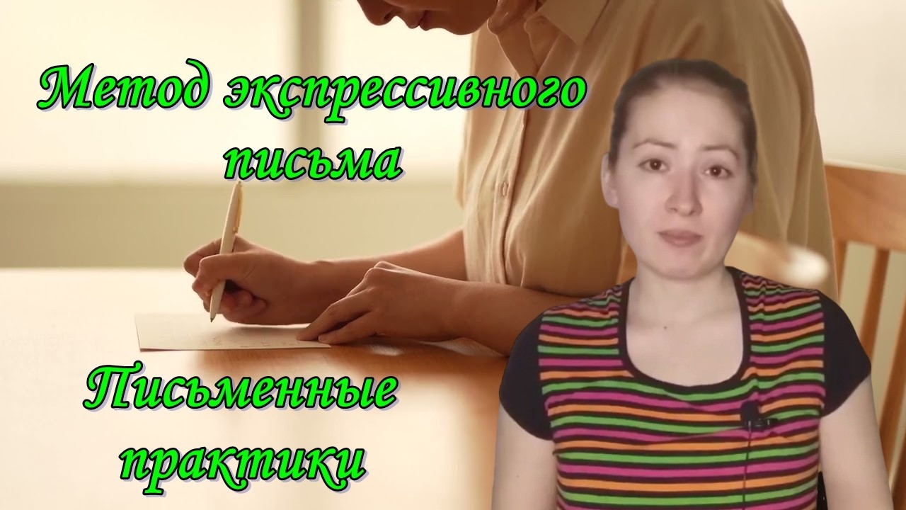 Как справиться с переживаниями. Метод экспрессивного письма Д. Пеннебейкера