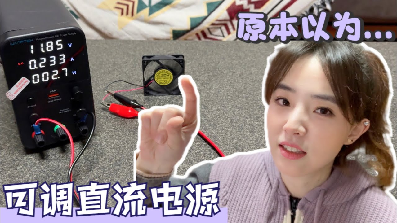 简单分享新入手的维修小工具｜可调直流稳压电源 帮我完成NAS风扇改造