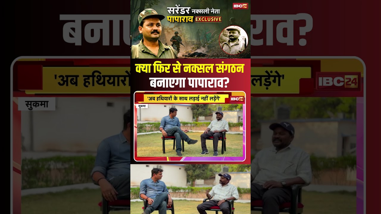 क्या फिर से नक्सल संगठन बनाएगा पापाराव? #cgnews #cgnaxal #naxalism #paparao