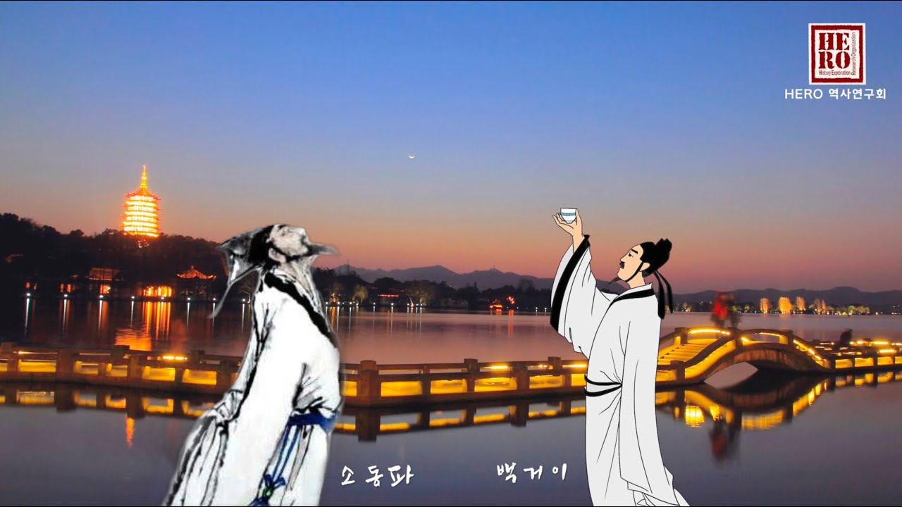 '소동파'와 '백거이' 가 사랑한 서호(西湖)