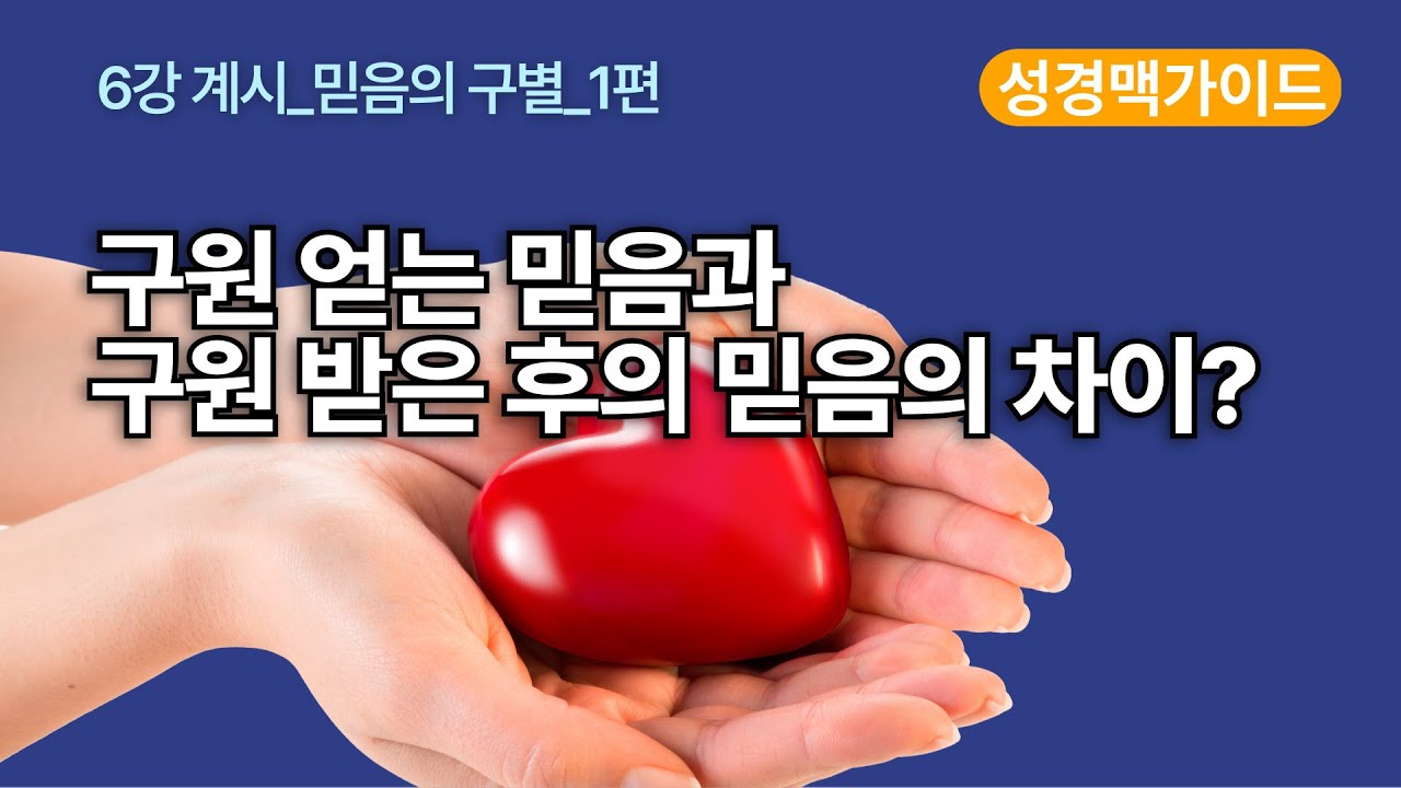 [성경맥가이드_6강] 구원에 이르는 믿음과 구원 받은 후의 믿음의 차이를 설명해 주세요. #성경읽기 #성경통독 #성경일독 #성경공부 #구원 #믿음