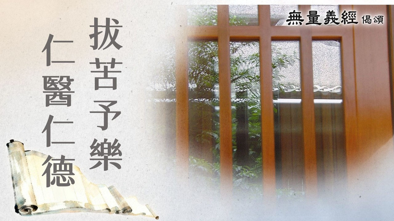 【無量義經偈頌】 拔苦予樂 仁醫仁德 - 第59集｜ 20260403