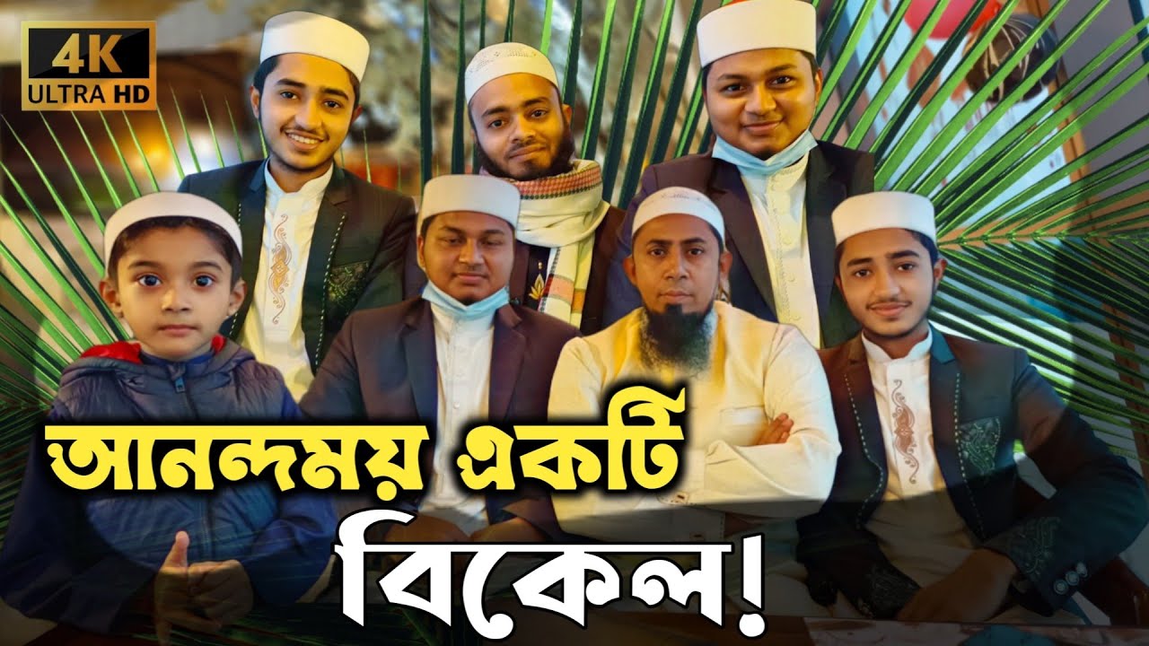 আনন্দময় একটি বিকেল || ভালো লাগার কিছু সময় সবাই একসাথে কাটালাম।