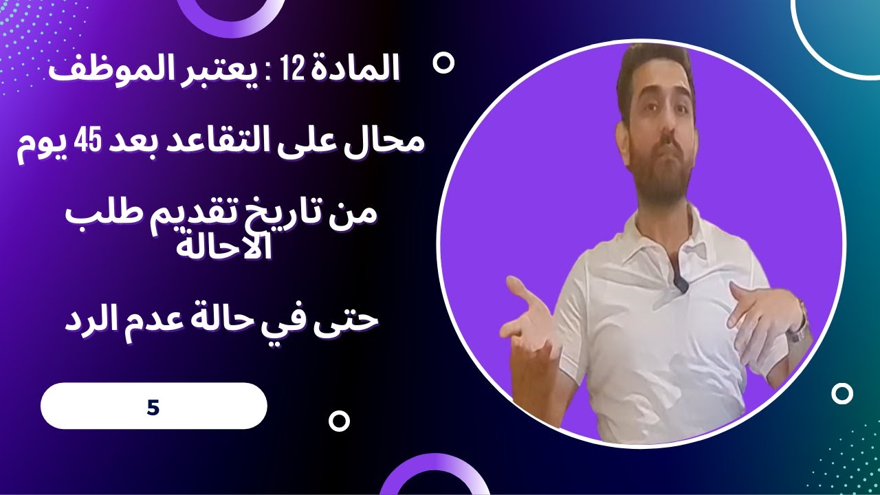 المادة 12 : يعتبر الموظف محال على التقاعد بعد 45 يوم من تاريخ تقديم طلب الاحالة حتى في حالة عدم الرد