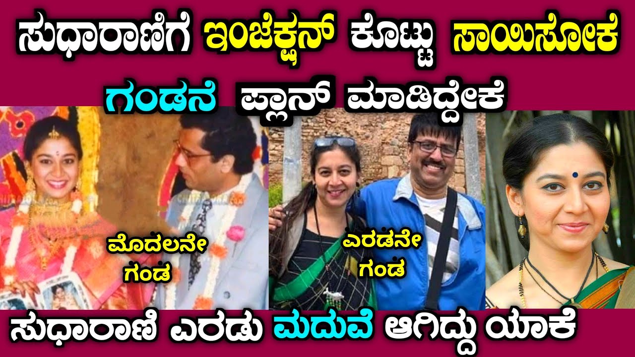ಸುಧಾರಾಣಿಯವರ ಗಂಡ ಎಂಥಾ ವಿಚಿತ್ರ ಮನುಷ್ಯ ಗೊತ್ತಾ| Life story of actress sudharani in Kannada| story fellow