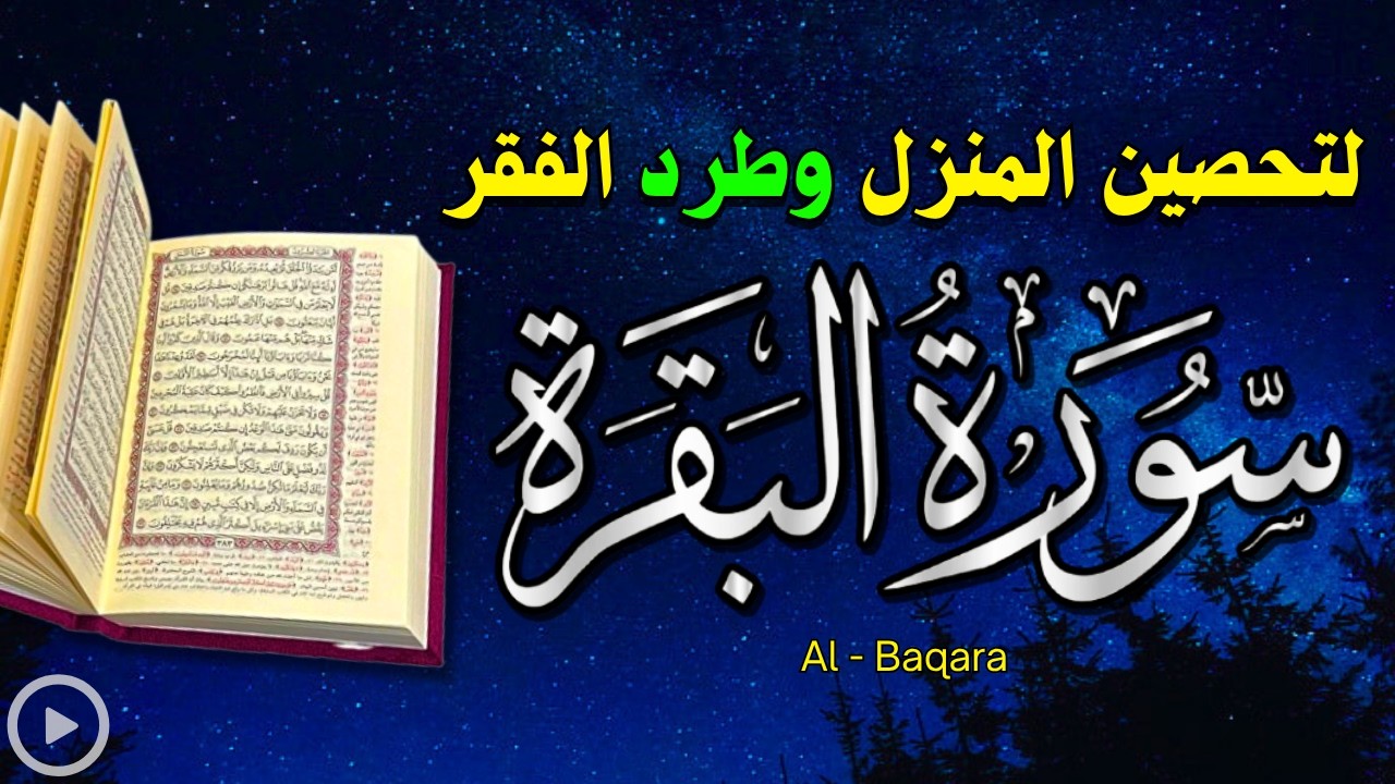 رقية البيت سورة البقرة ،  شفاء وحفظ من الشيطان بإذن الله وجلب للرزق تلاوة خاشعة