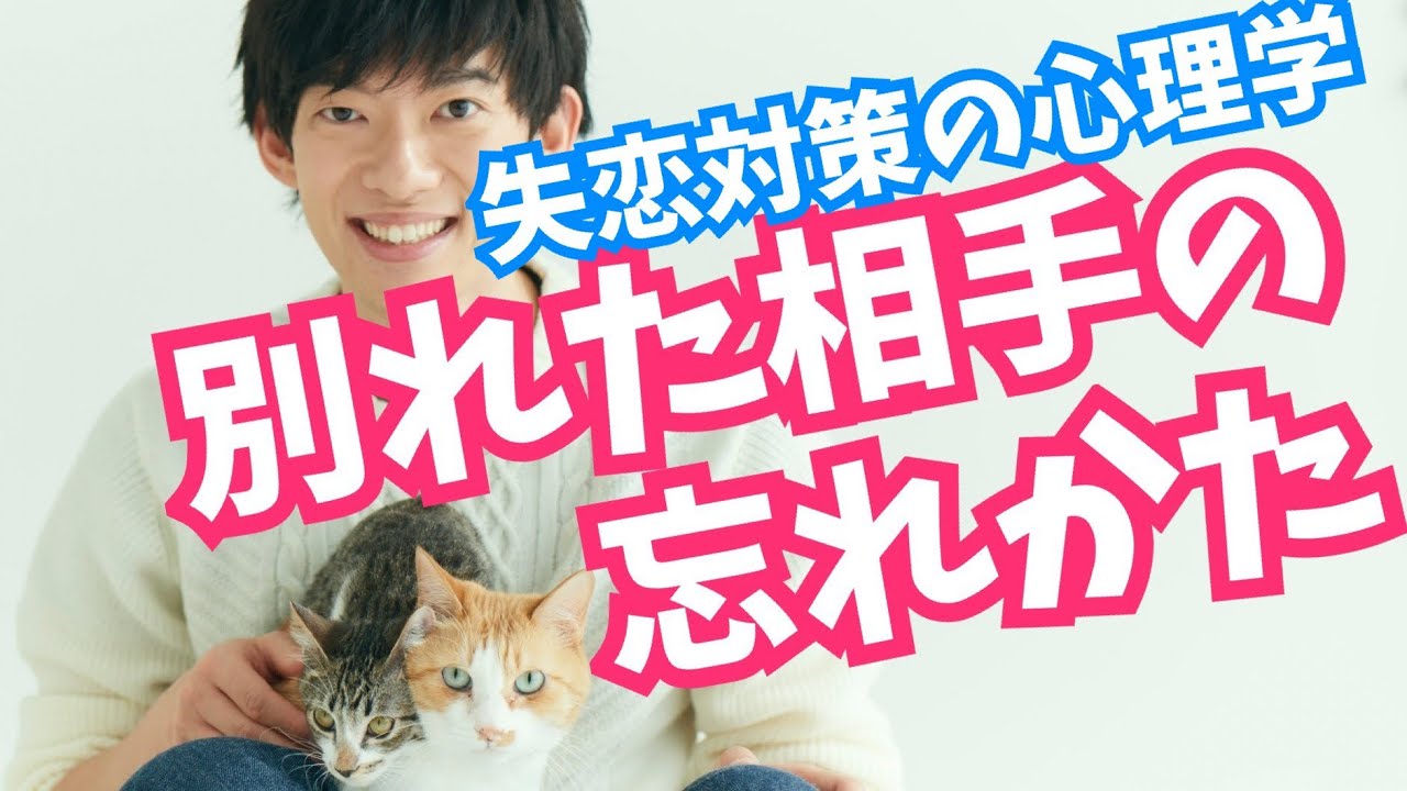【失恋】別れた恋人を忘れる方法 & 新しい相手の見つけかた