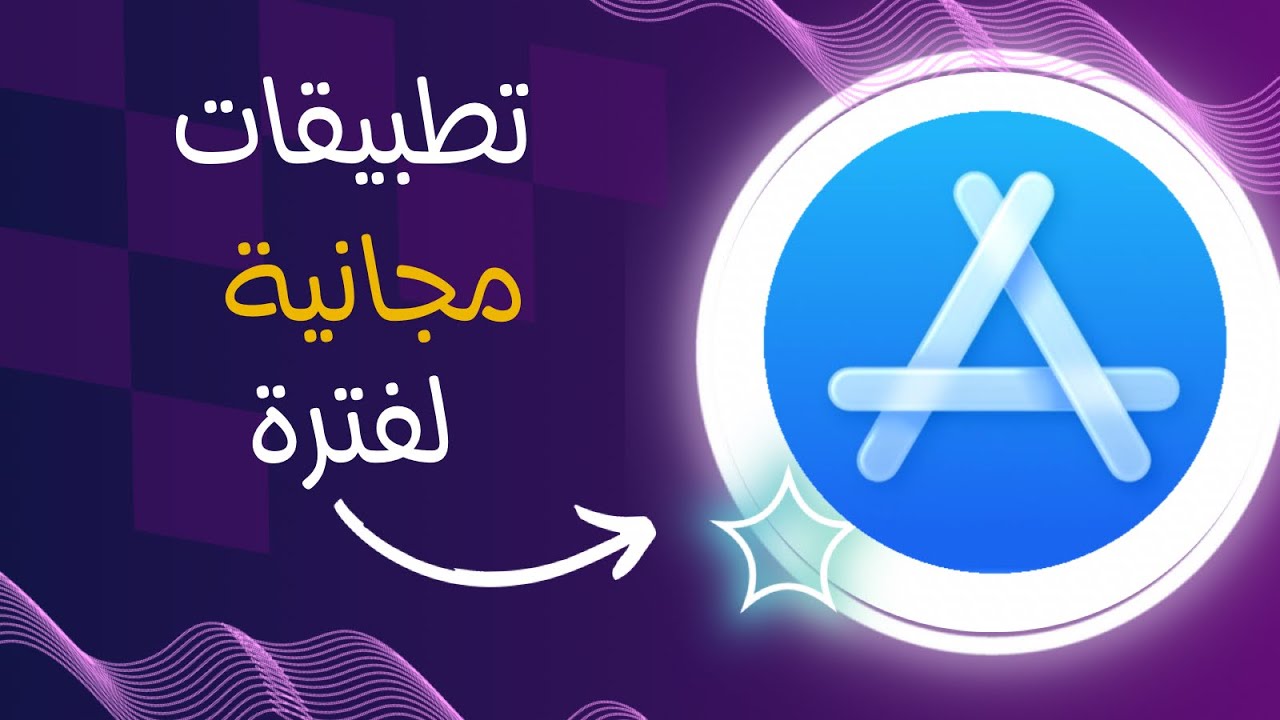 تطبيقات مجانيه لفترة 🔥 