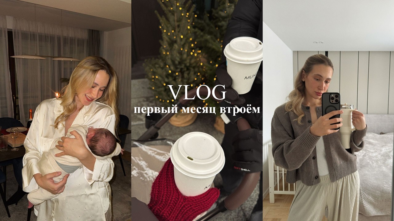 ПЕРВЫЙ МЕСЯЦ С МАЛЫШОМ | выписка, baby blues, восстановление и наша первая зима втроём