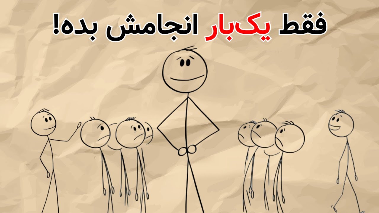 این کار رو یک‌ بار انجام بده و ببین مردم چطور رفتارشون باهات عوض می‌شه!