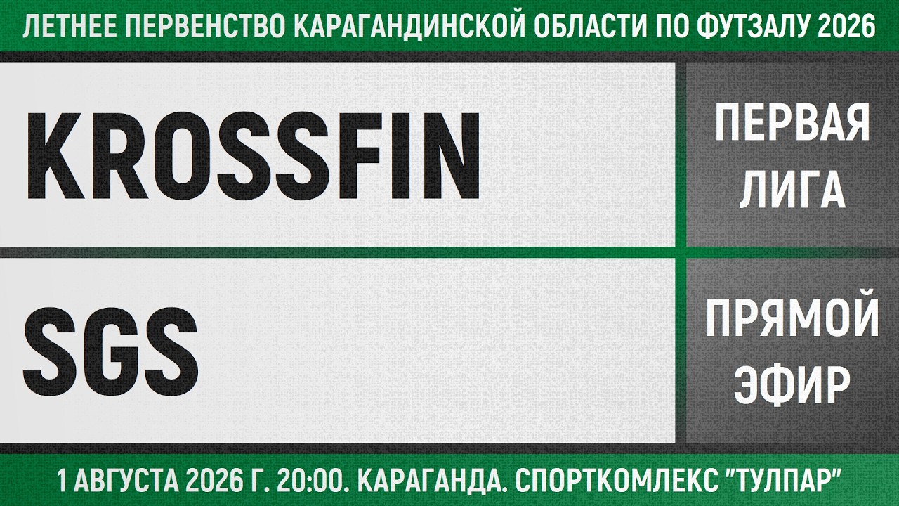 Krossfin - SGS (01.08.2026) Первая лига