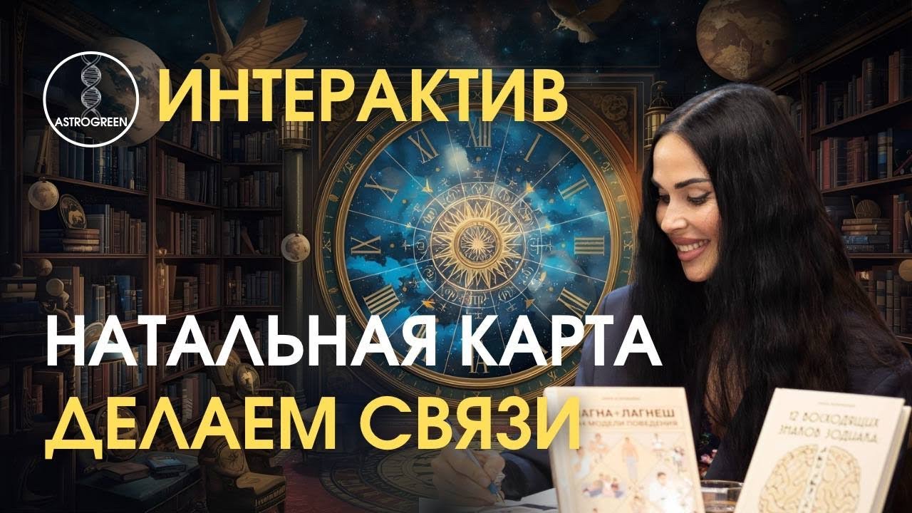 Интерактив: анализируем карту, делаем связи | Воробьева Анна Astrogreen 