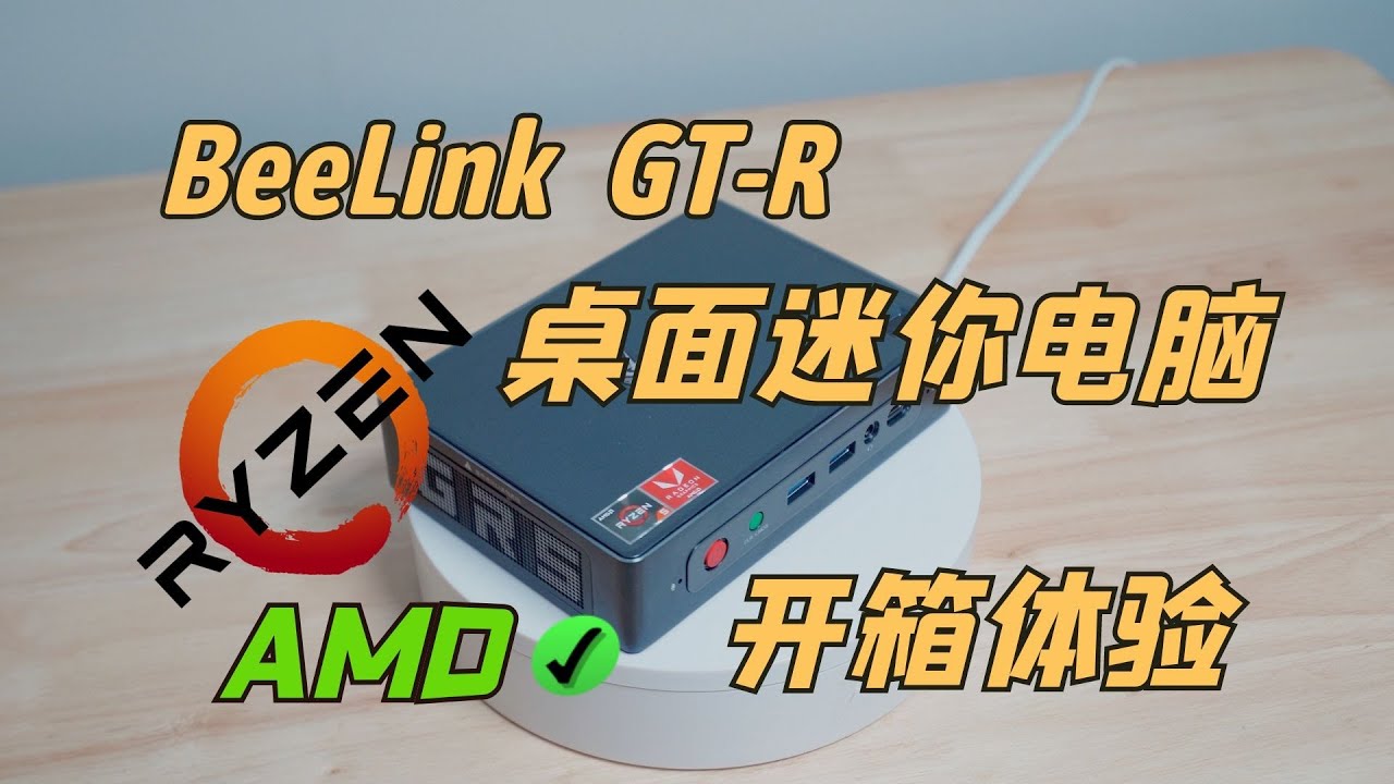 零刻 Beelink GTR 迷你电脑 AMD Ryzen 5 小主机 开箱测评 & 虐机测试