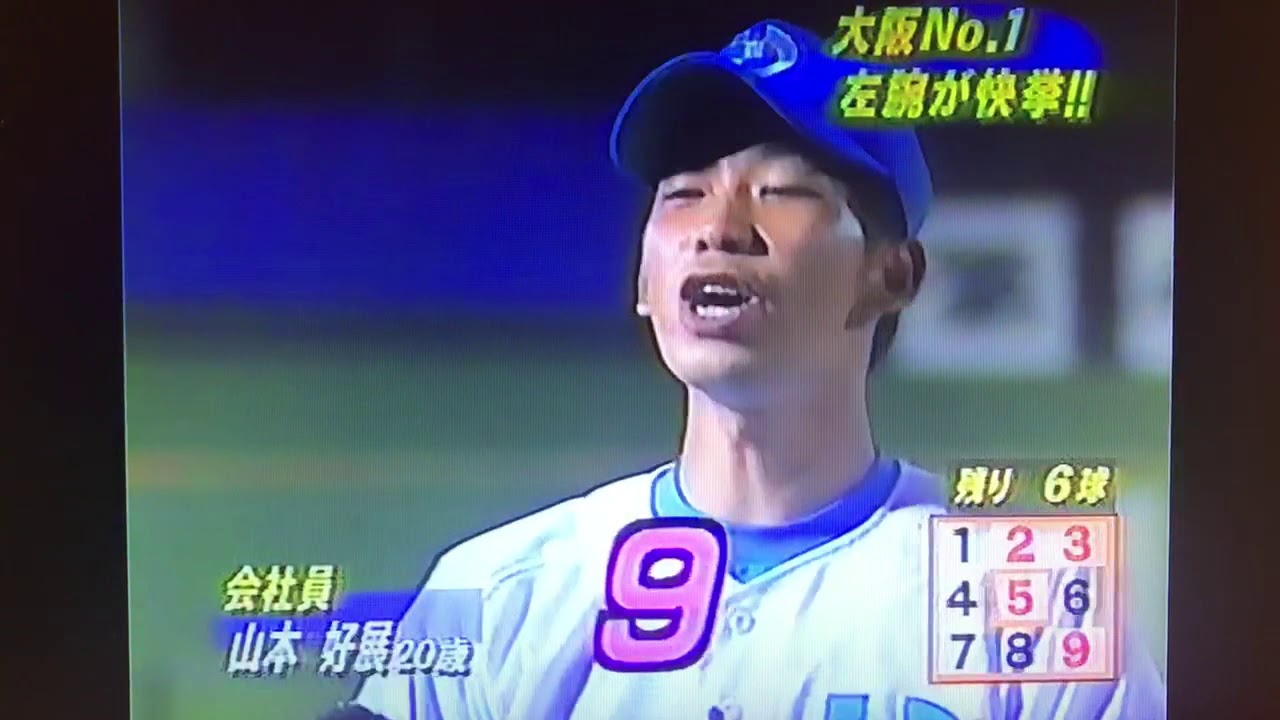 ストラックアウト 山本