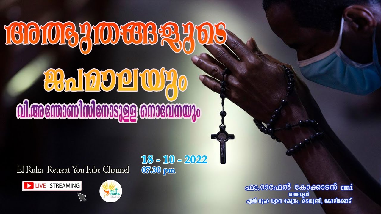 അത്ഭുതങ്ങളുടെ ജപമാല 🌹07.30 pm 🕊️ ചൊവ്വ  18-10-22💒